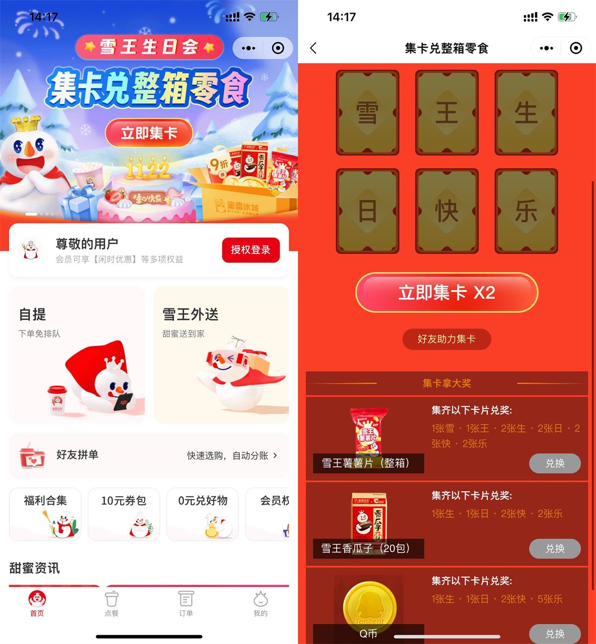 蜜雪冰城集卡兑换零食或Q币插图羊毛日报