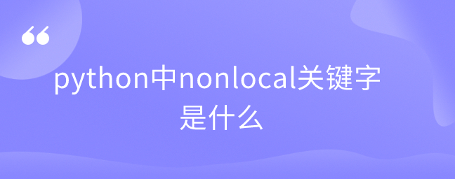 python中的nonlocal关键字是什么