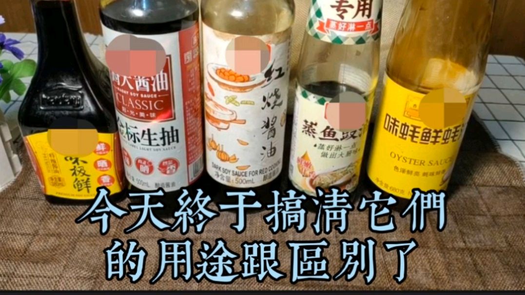 生抽、酱油、老抽、蒸鱼豉油、美极鲜、耗油,用途今天终于搞清啦