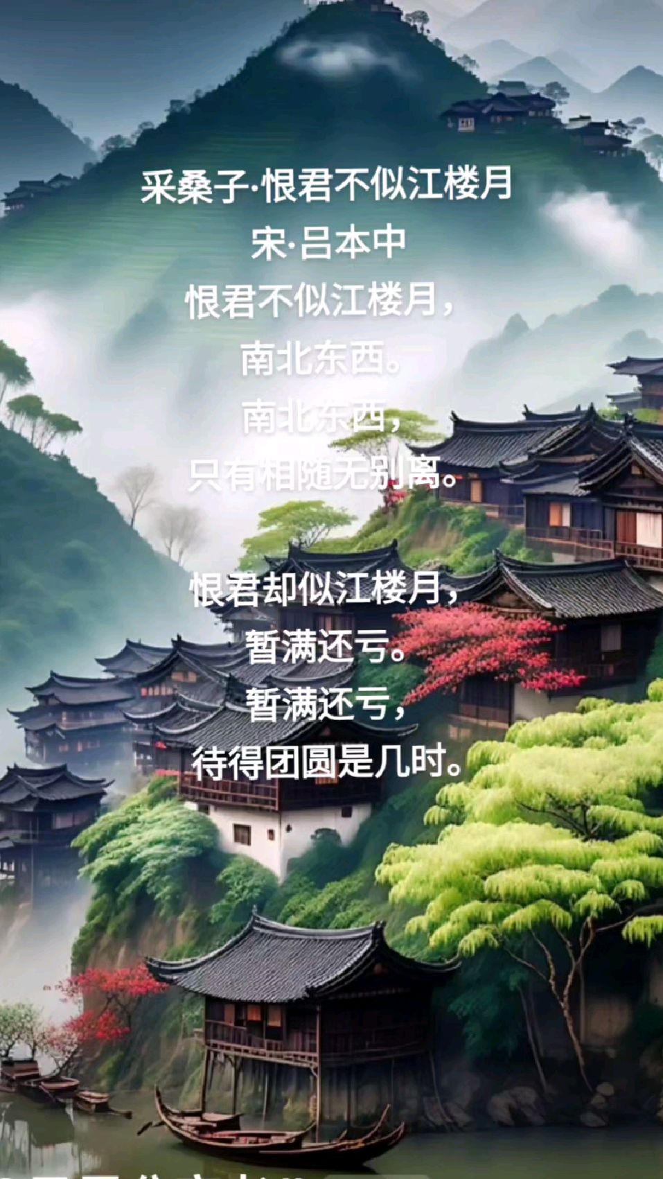 采桑子·恨君不似江楼月 宋·吕本中-度小视