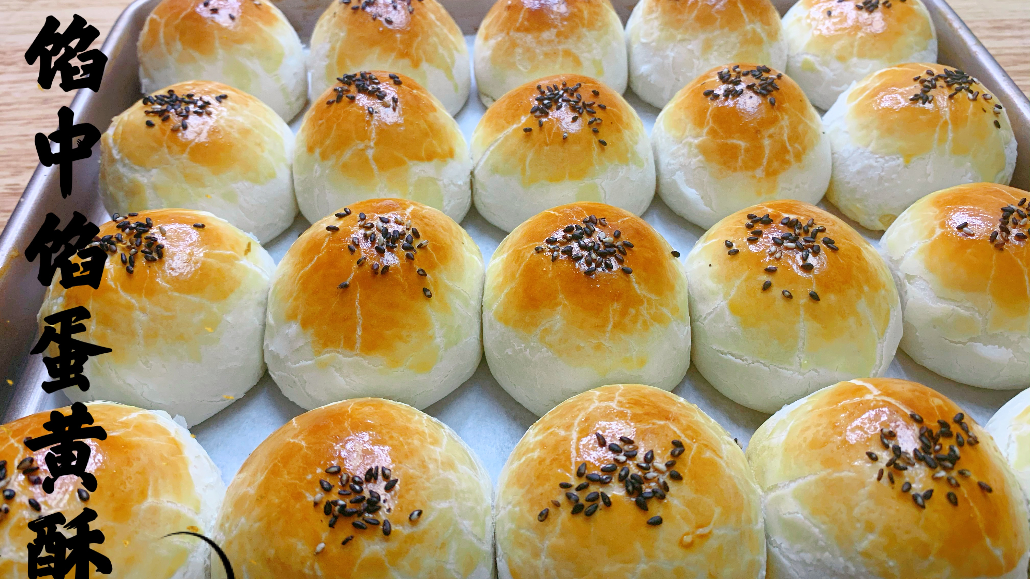 教你在家做正宗的雪媚娘馅中馅蛋黄酥，做法步骤讲解详细，巨好吃