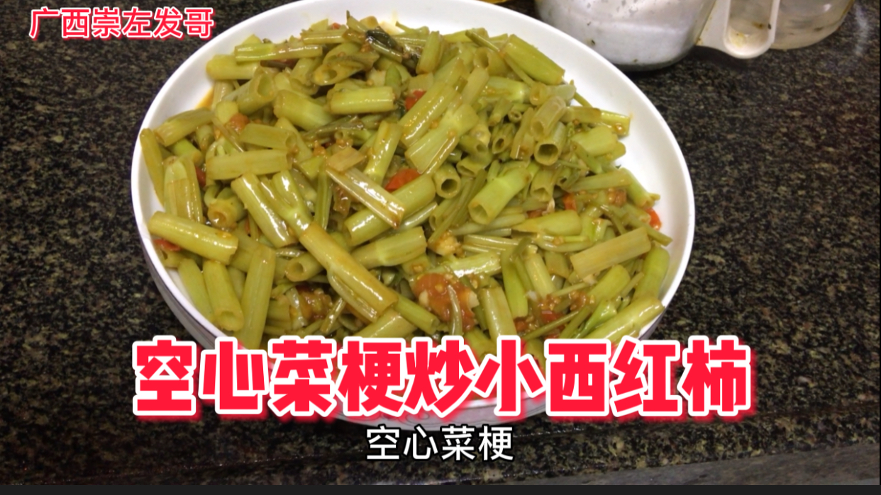空心菜梗炒小西红柿,酸爽开胃,广西崇左人民的最爱