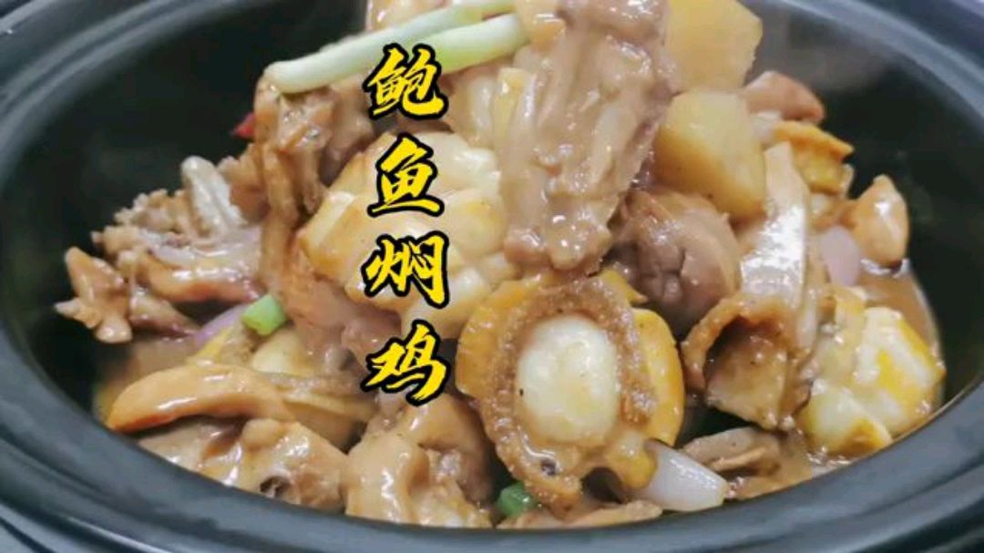 1只湛江鸡，12头鲍鱼焖1盆鲍鱼鸡煲，鲜香弹牙，有多少人吃过？