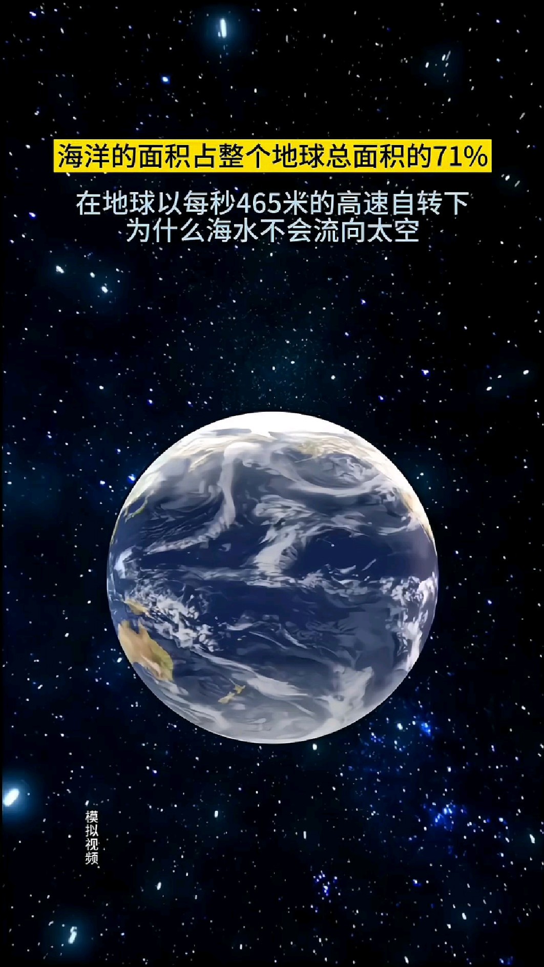 海洋占据地球71%的面积为什么地球自转那么快海水不会流向太空