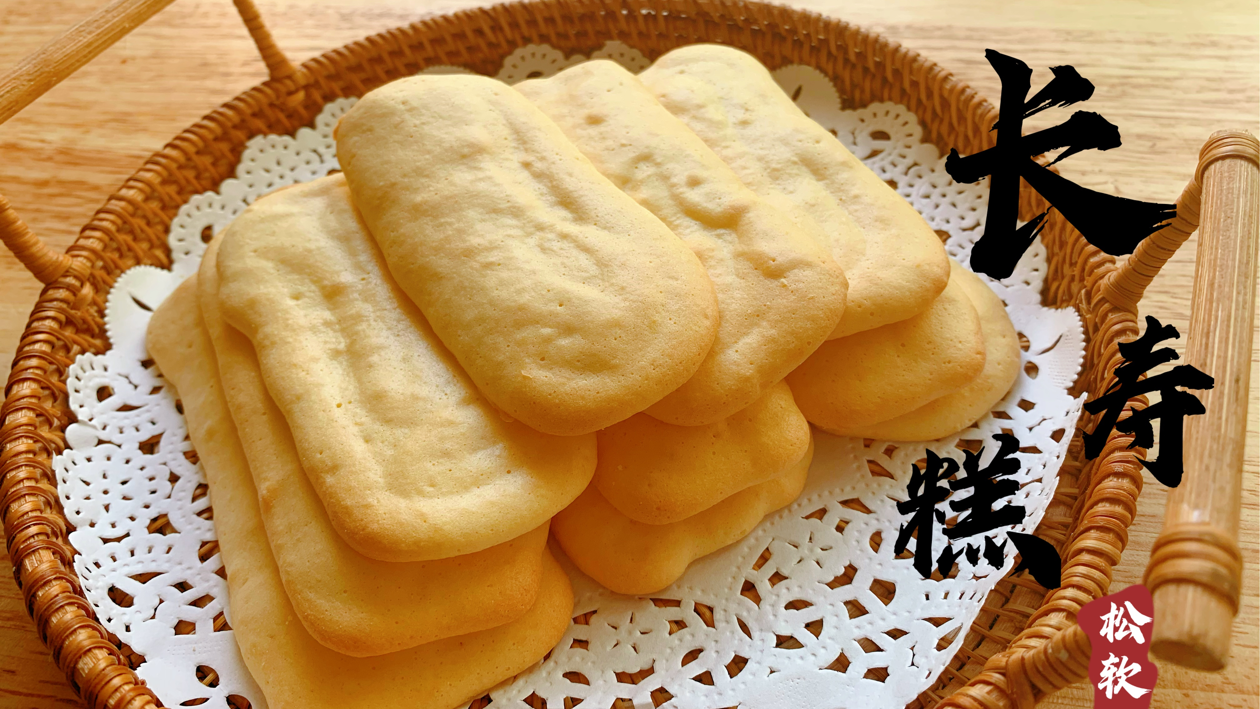 像蛋糕又像饼干的长寿糕,口感松软入口即化,孩子老人都爱吃!