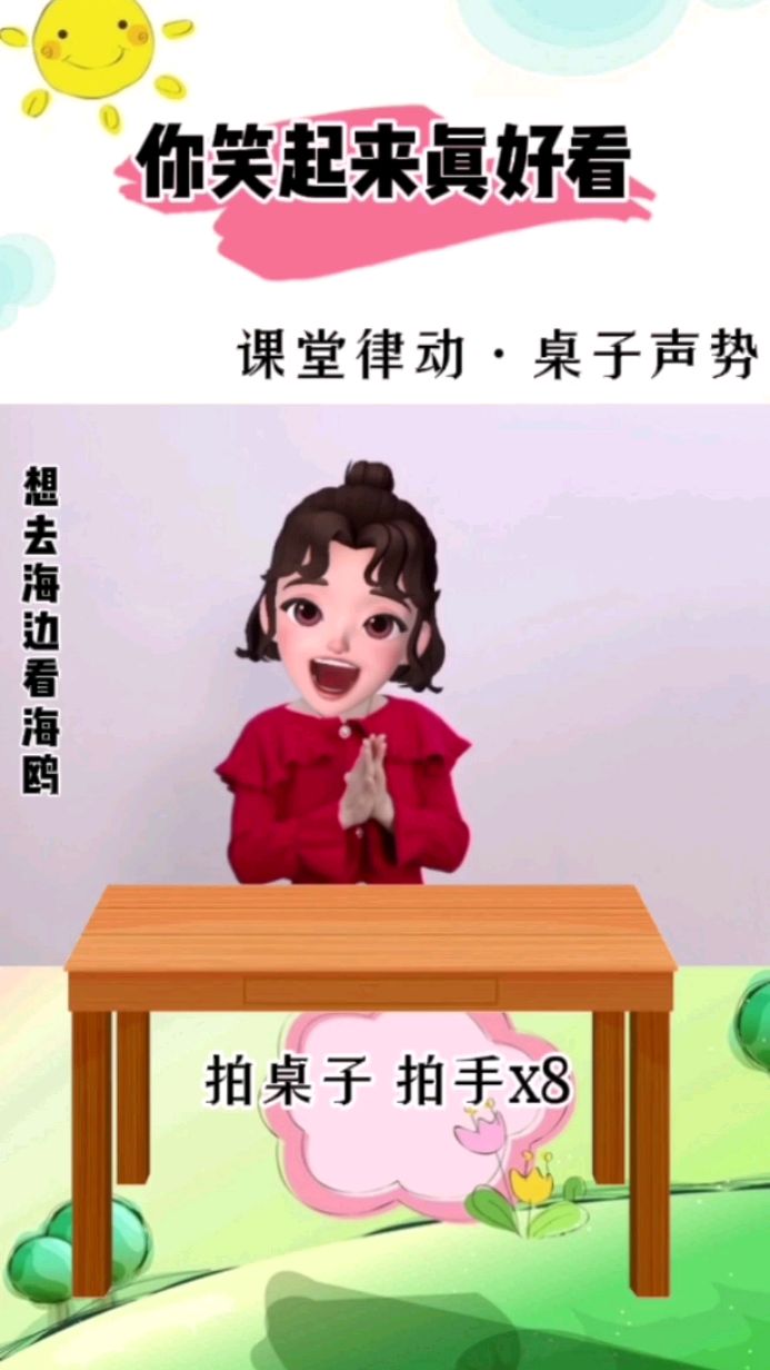 课堂律动桌子声势你笑起来真好看