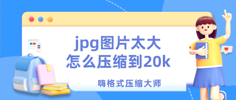 照片压缩到20k以内图片