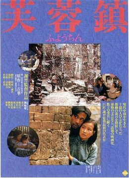 芙蓉镇1987