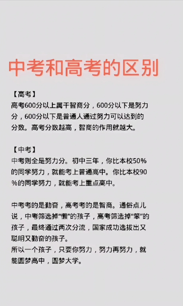 当然,智商到了高中,更中考和高考的区别能凸显出来!