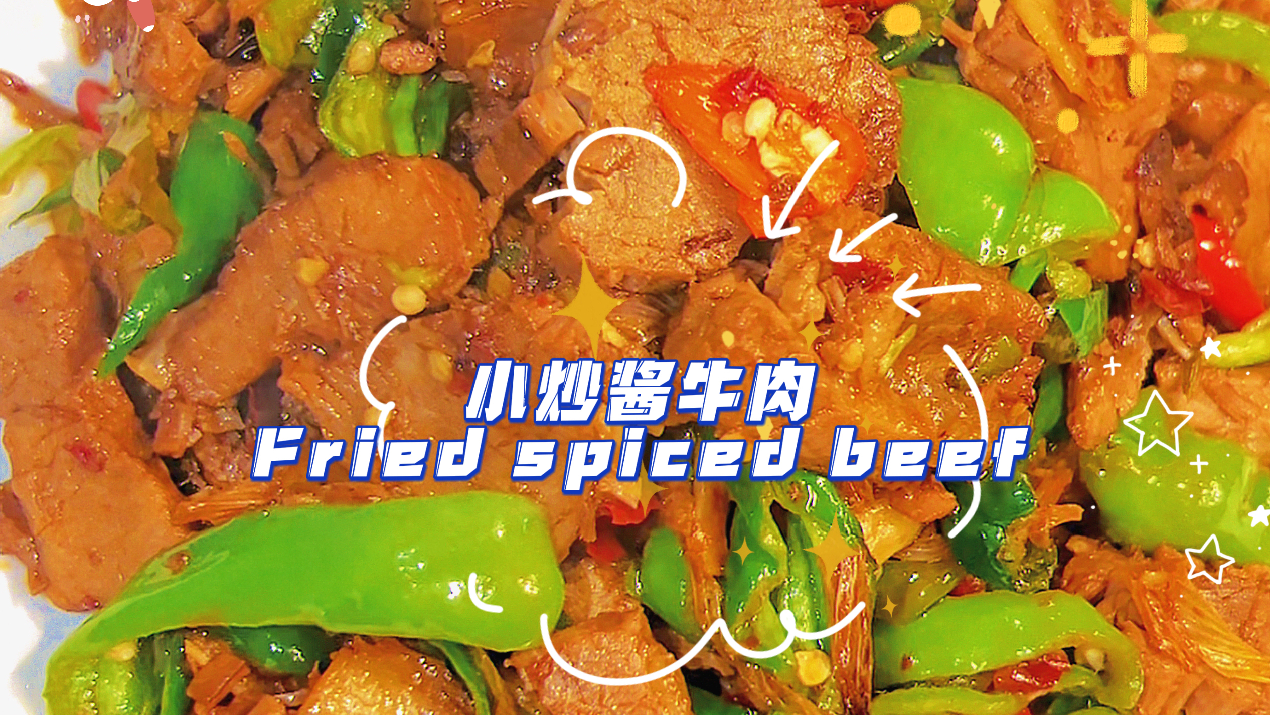 小炒酱牛肉,香辣下饭