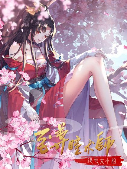 至尊瞳术师绝世大小姐