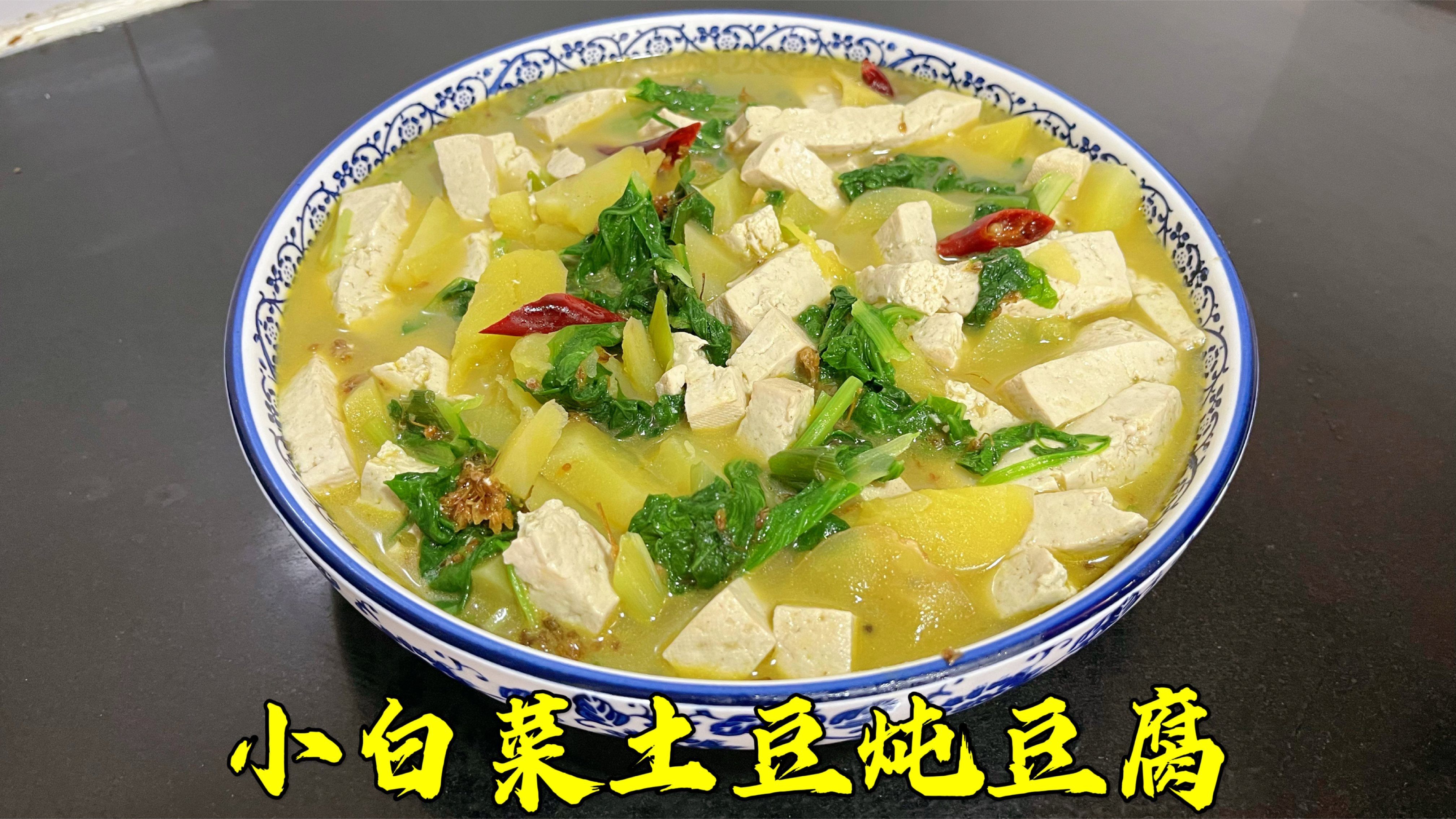 天凉了，做个小白菜土豆炖豆腐，又能吃又能喝，清淡营养又美味