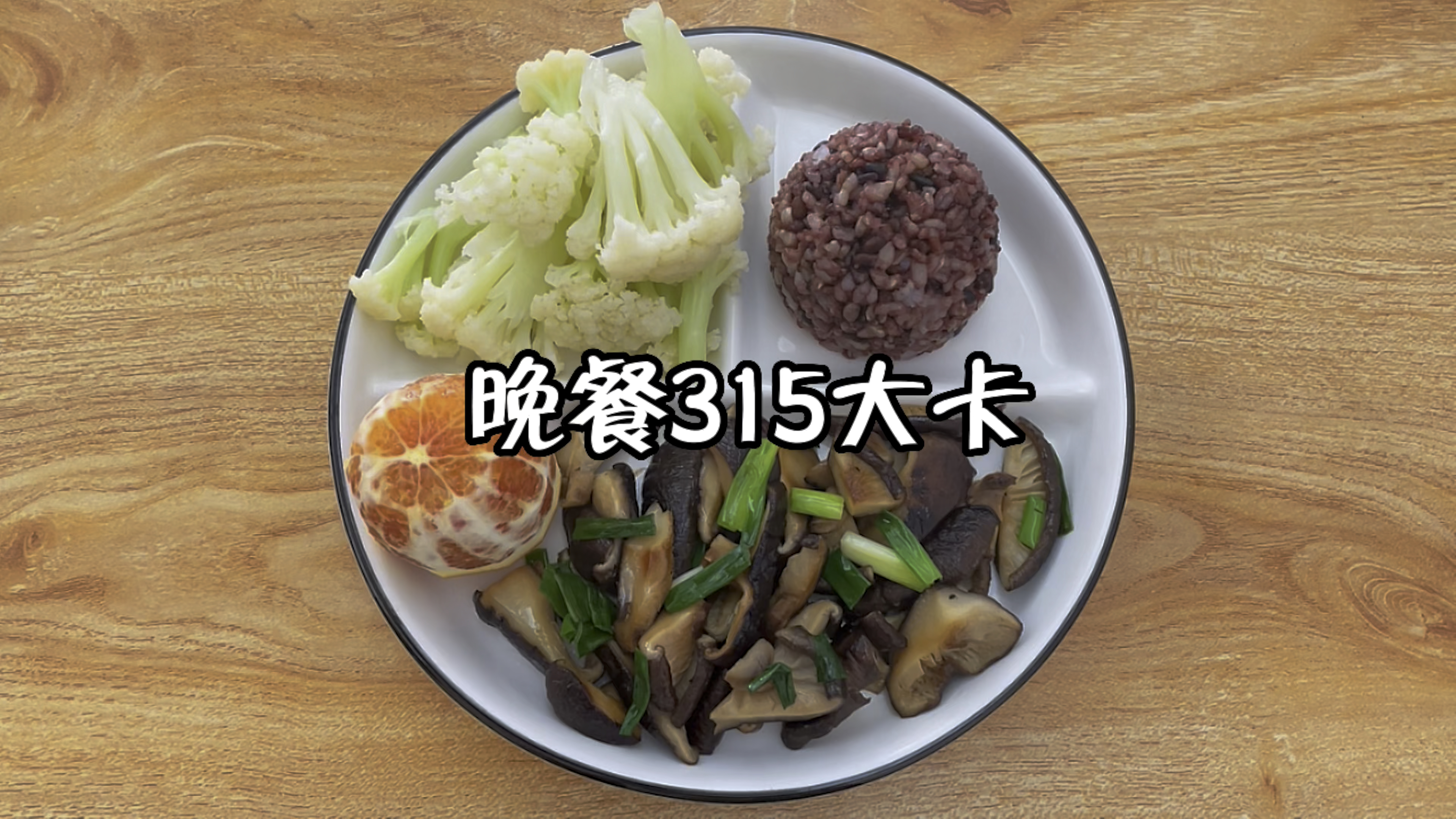 晚餐搭配:葱炒香菇+水煮菜花+杂粮饭+橙子 减脂晚餐