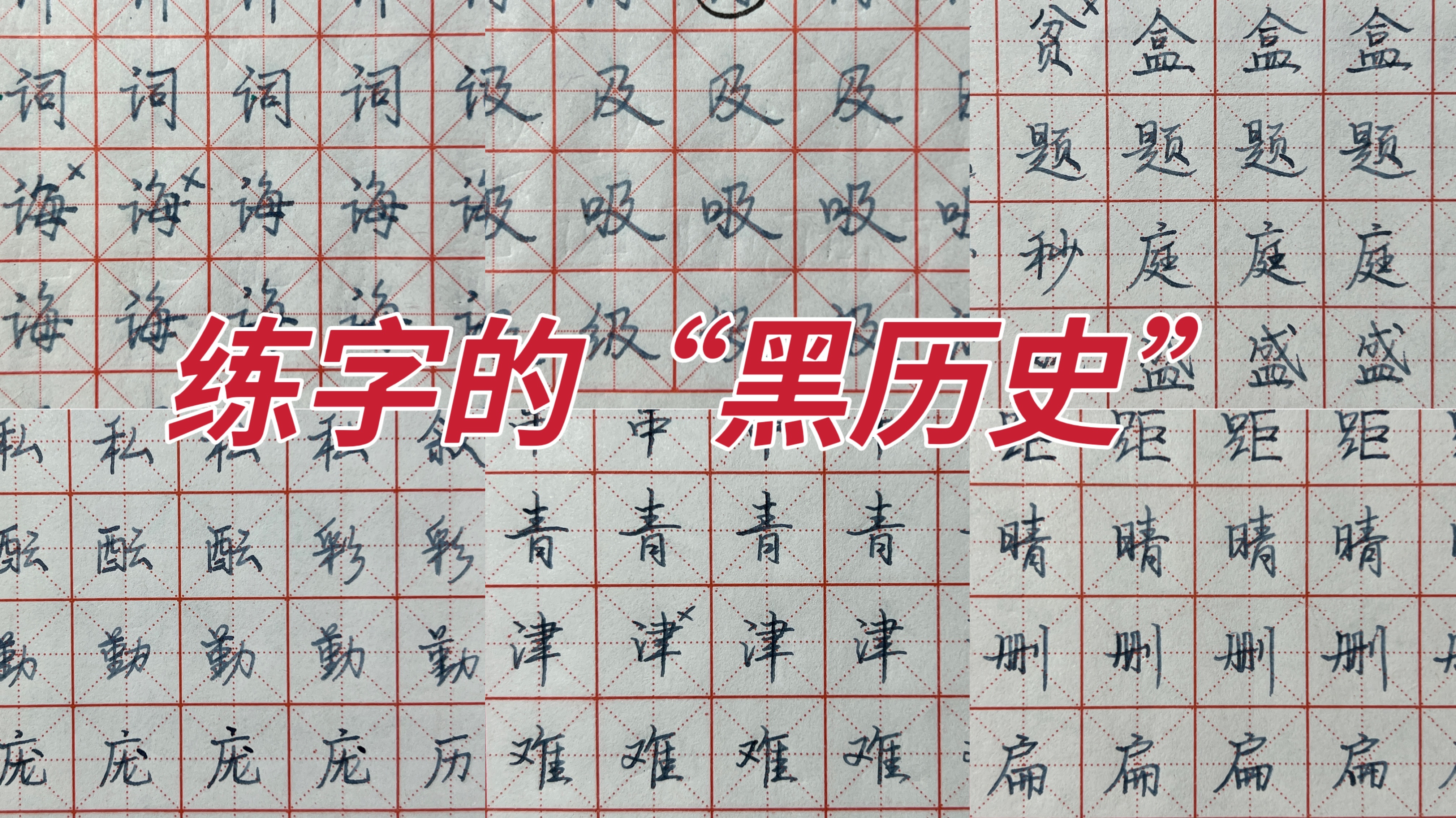 坚持练字四年,字迹会有怎样的变化?