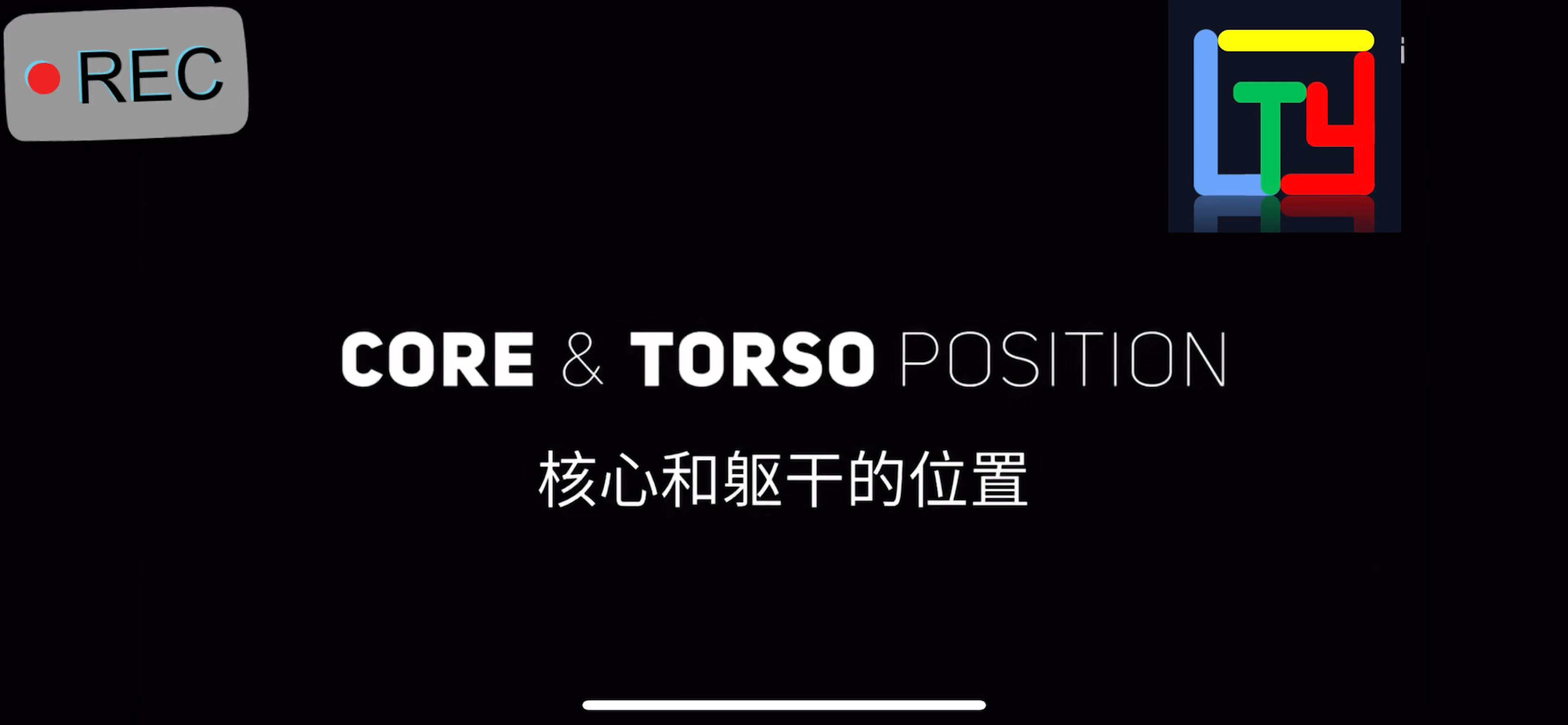 百米跑核心和躯干要点讲解