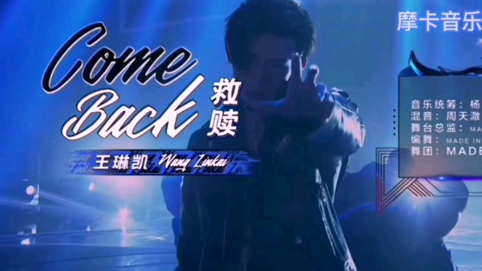 [图]王琳凯演唱《come back》,动感旋律搭配超然Rap,情不自禁跟着摇