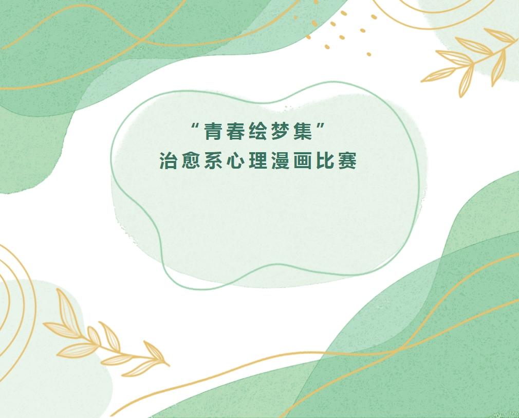 拯救不开心,需要治愈系——第二届"青春绘梦集"治愈系心理漫画