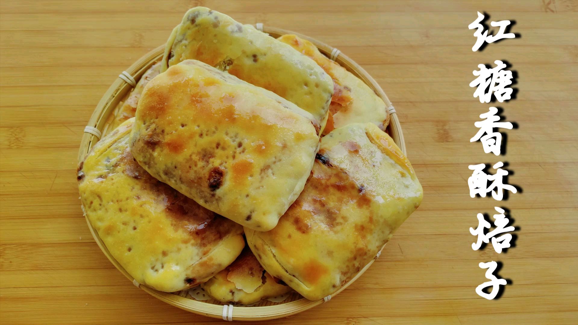 早餐该换换样了,教你做内蒙红糖香酥焙子,酥脆香甜,比面包好吃