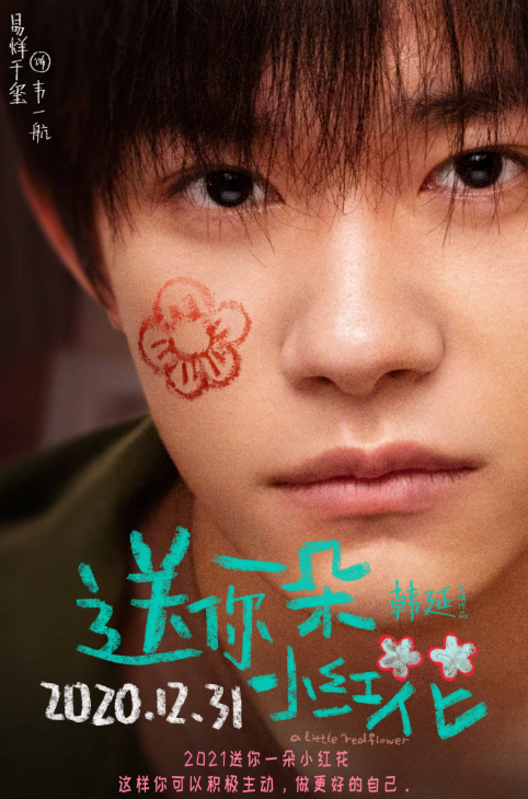 ⭐电影⭐《送你一朵小红花》迅雷BT资源下载[1.24GB2.95GB高清][1280P]资源插图1