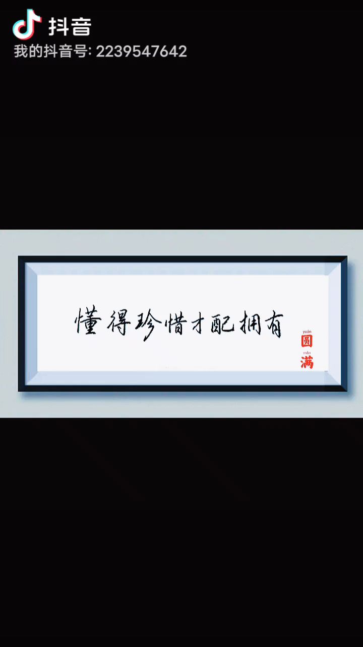懂得珍惜才配拥有#520好礼季 #行楷 #钢笔字练习 #自然书写