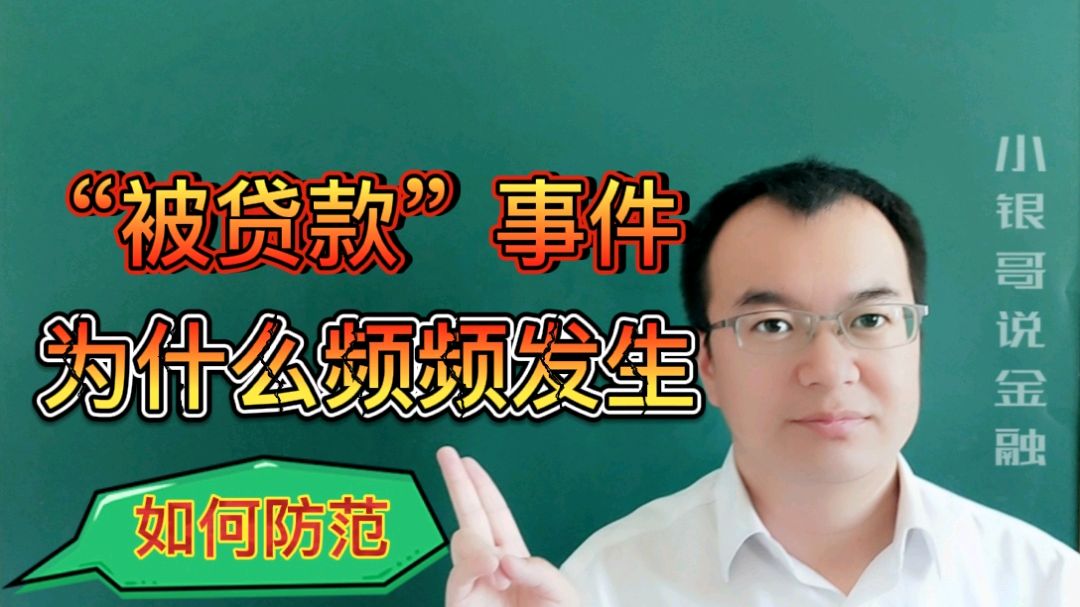 多名村民“被贷款”,贷款流程是什么样的,我们该如何防范
