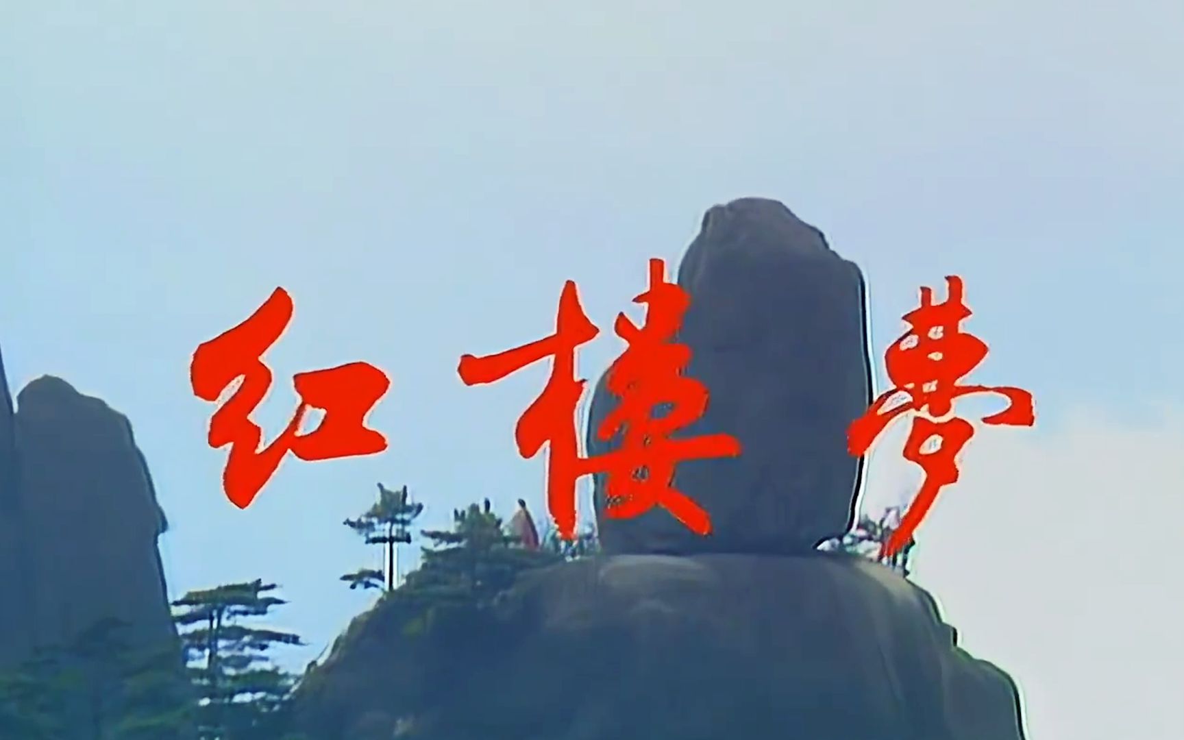 《聊斋》的鬼神世界与《红楼梦》的贵族生活:两个世界神秘联系