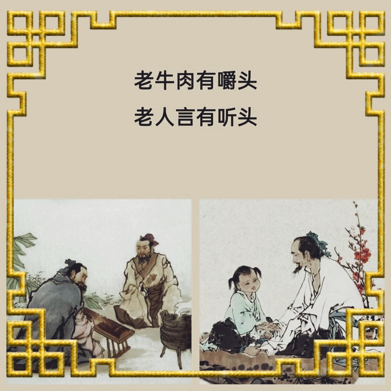 老牛肉有嚼头,老人言有听头