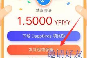 Dappbirds钱包：领取YFIYY创世红包，邀你瓜分1万枚YFIYY，另可创世挖矿瓜分1000万DB股份！