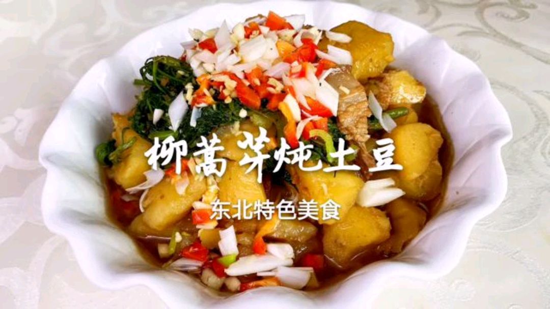 东北经典老菜“柳蒿芽炖土豆”，学会几个技巧，放什么青菜都好吃