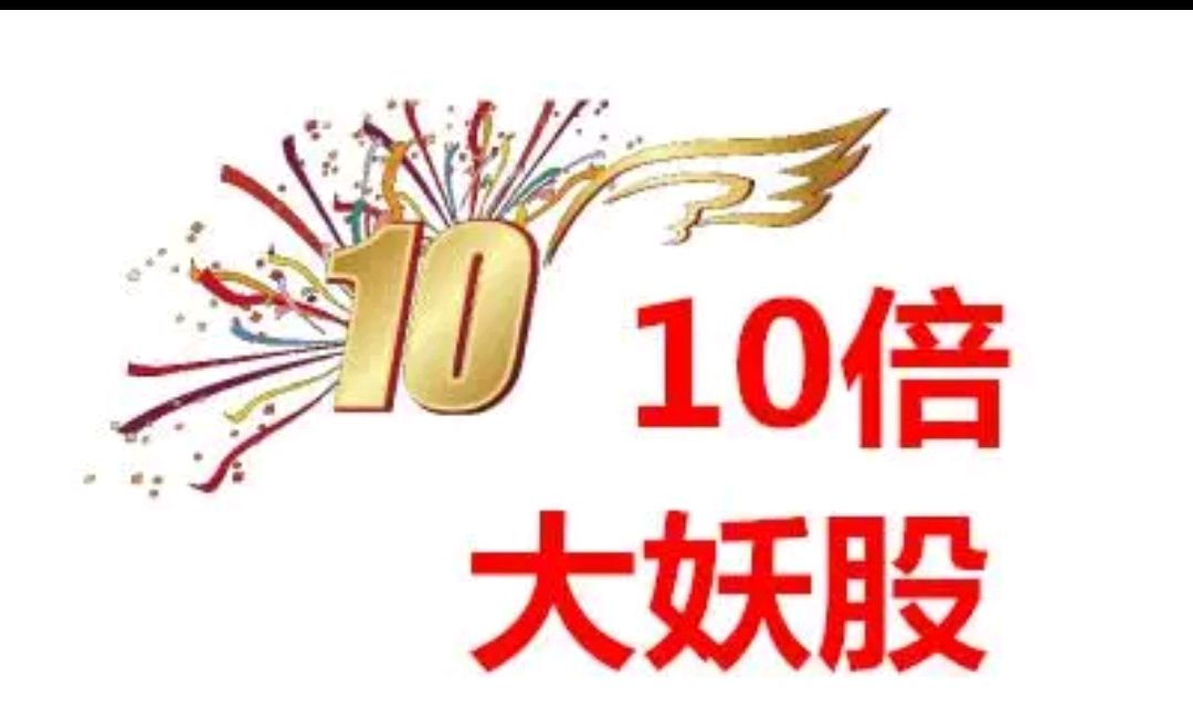 今年10倍跨年妖股花落谁家?