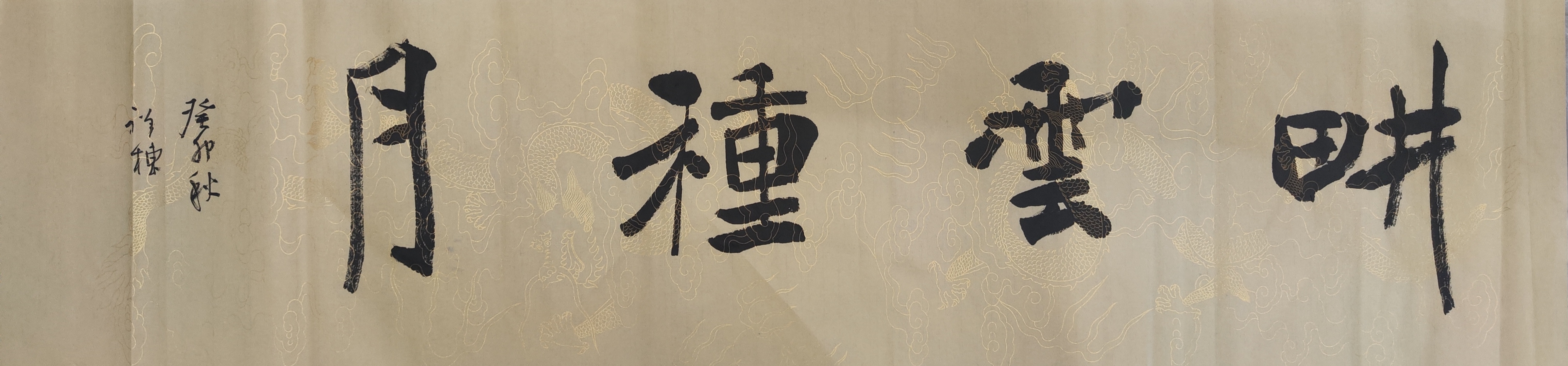 晚上再来一组大字,"博览群书""耕云种月""见贤思齐""博雅达观""淡泊