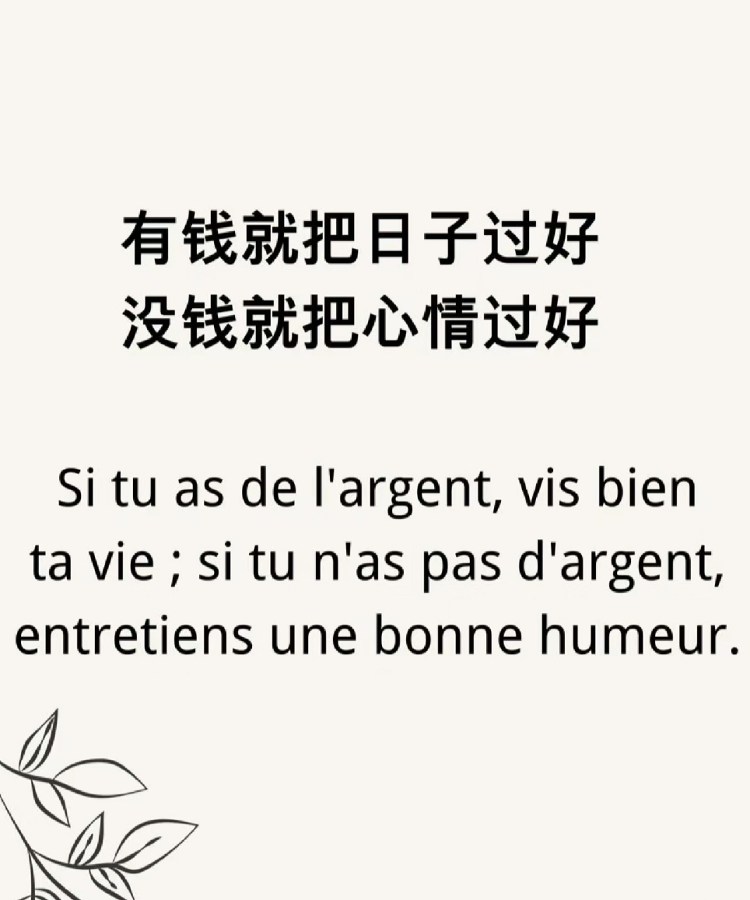 有钱就把日子过好 没钱就把心情过好