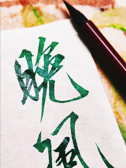 晚风,毛笔字,写字是一种生活