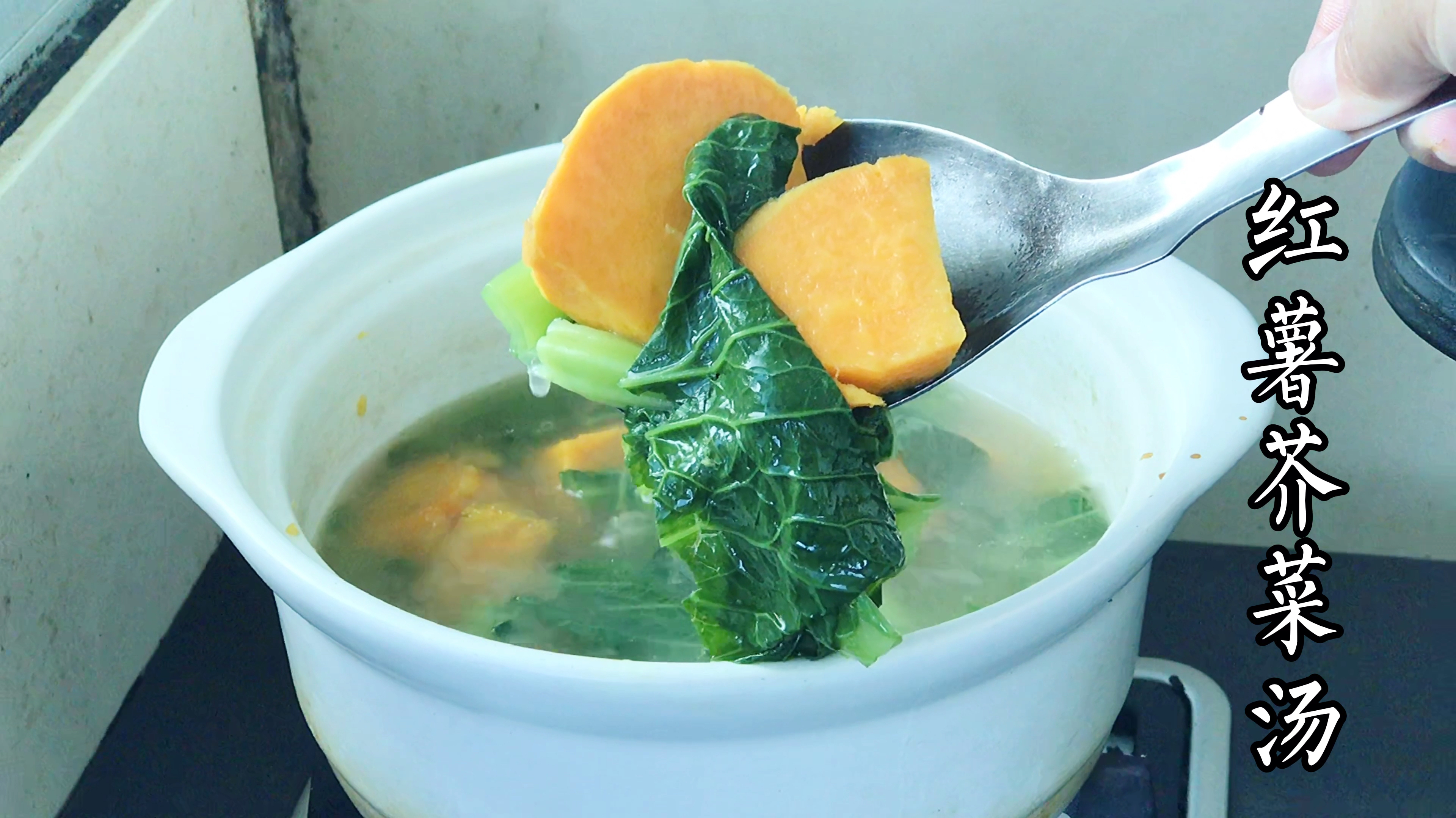 广东阳江有道番薯芥菜汤,清热润肠,奶奶一定让我吃,你吃过吗