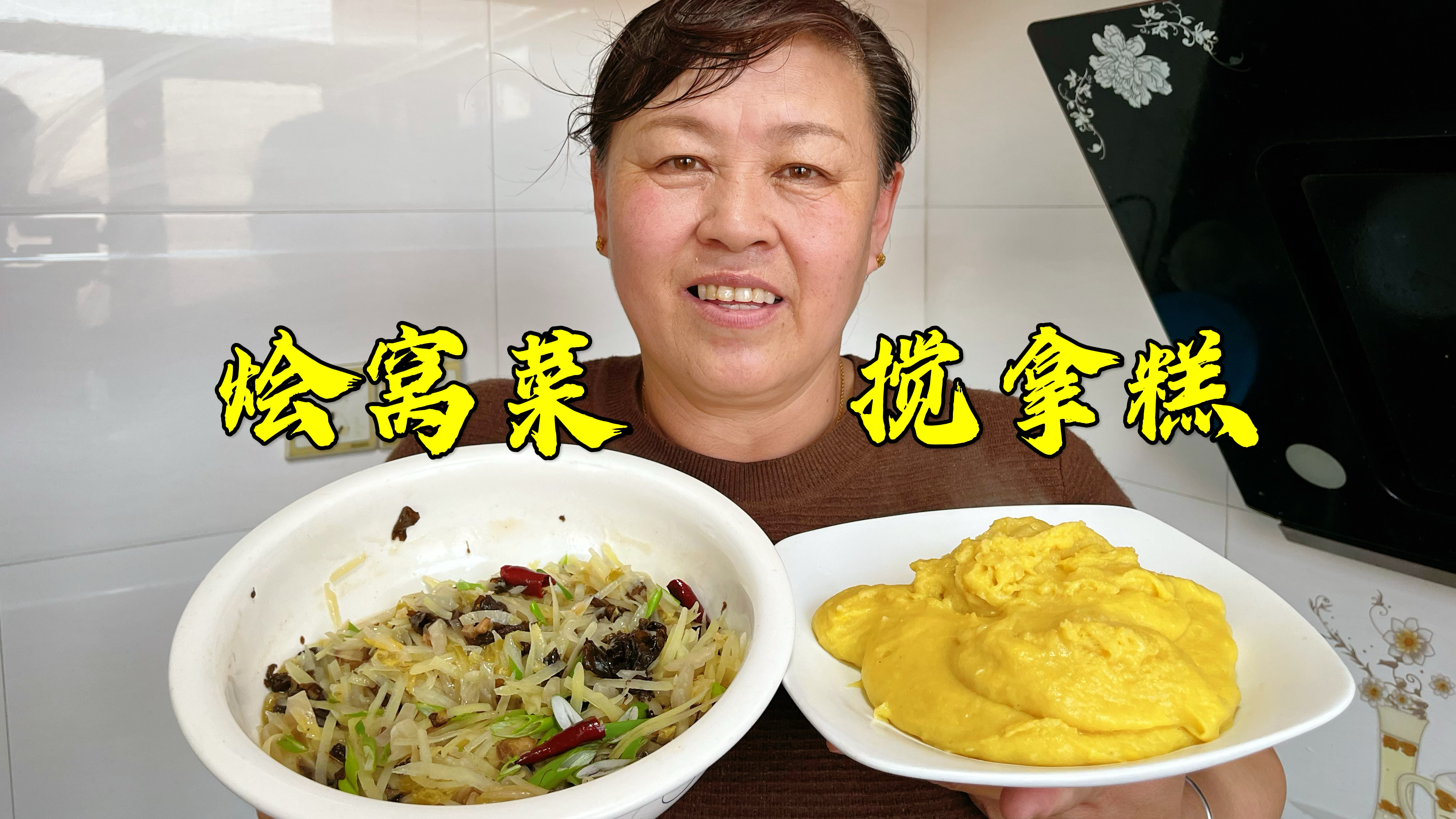 大同农家饭搅玉米面拿糕，又软又筋，蘸上羊油窝菜吃着过瘾