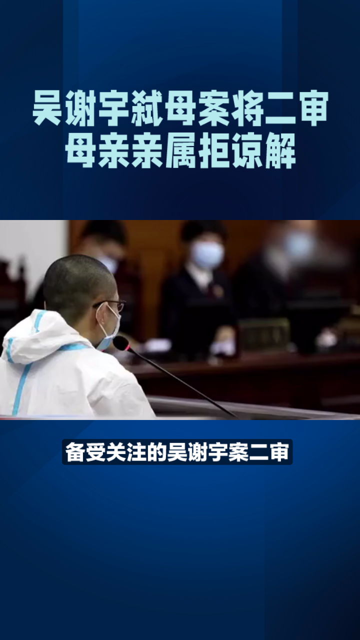 吴谢宇弑母案将二审 母亲亲属拒谅解