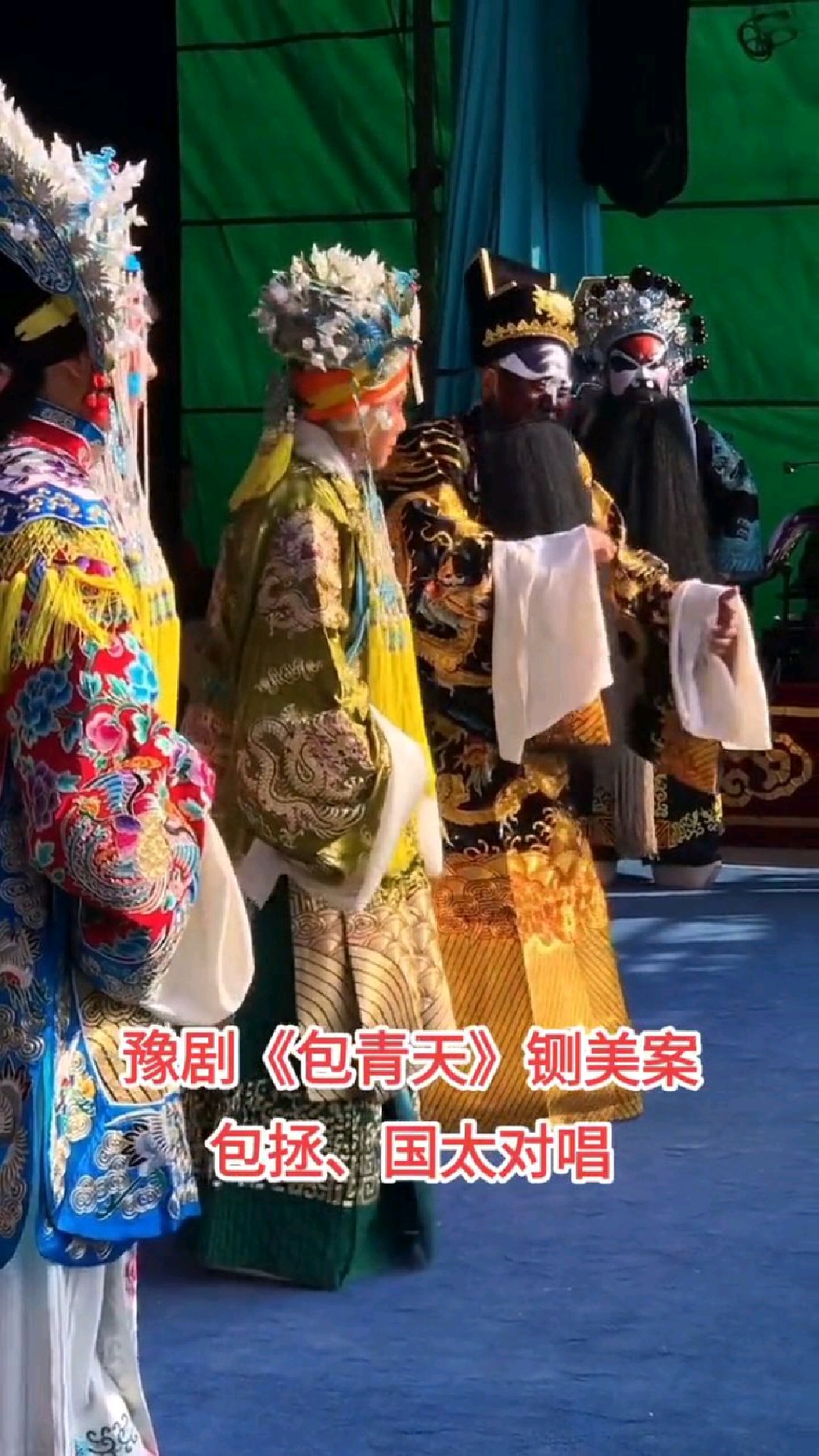 豫剧《包青天》铡美案!