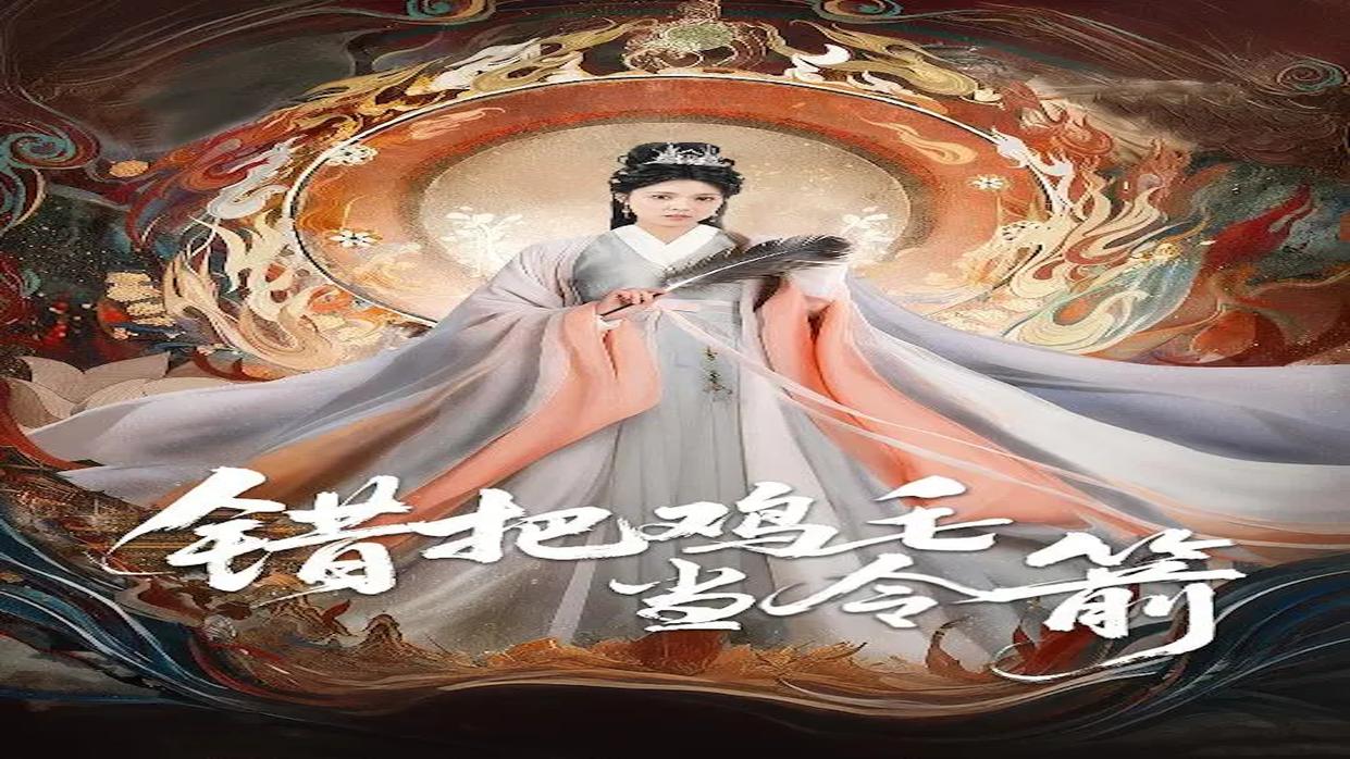 错把鸡毛当令箭 01