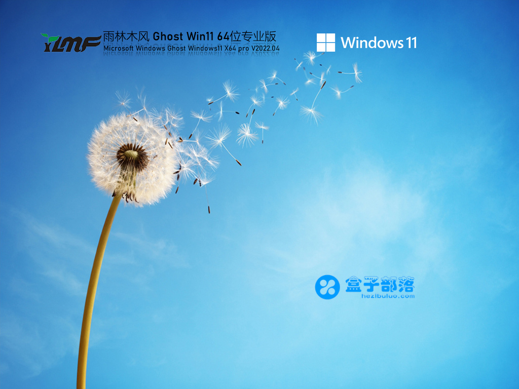 雨林木风Ghost Win 11正式装机版 V2022.04 官方特别优化版