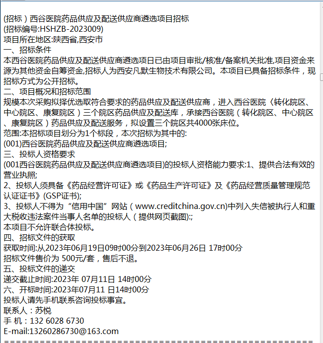 (招标)西谷医院药品供应及配送供应商遴选项目招标
