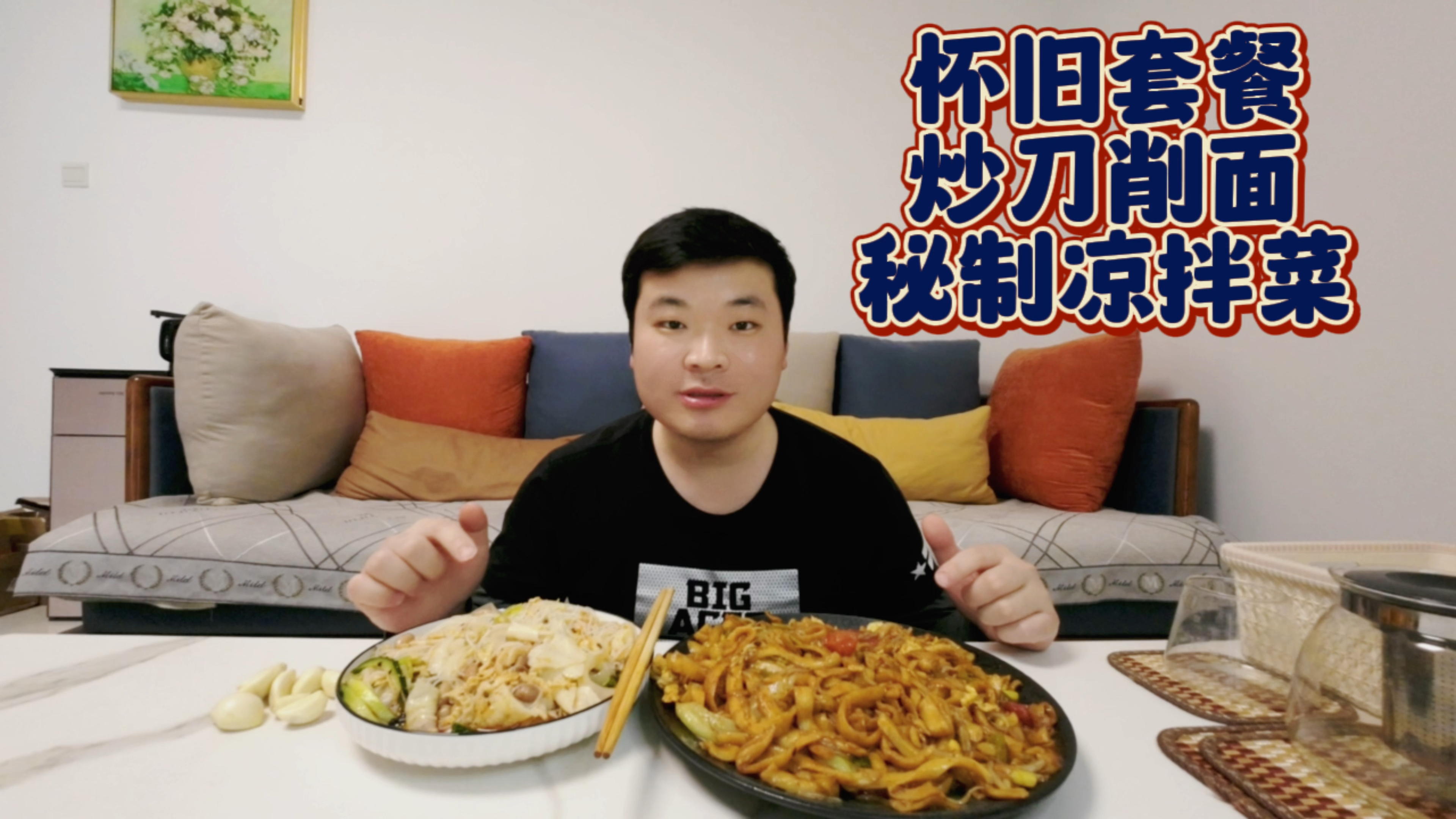 炒刀削面,秘制凉拌菜,怀旧套餐,哥吃的不是面,是情怀