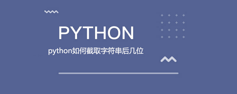 python如何截取字符串的最后几位