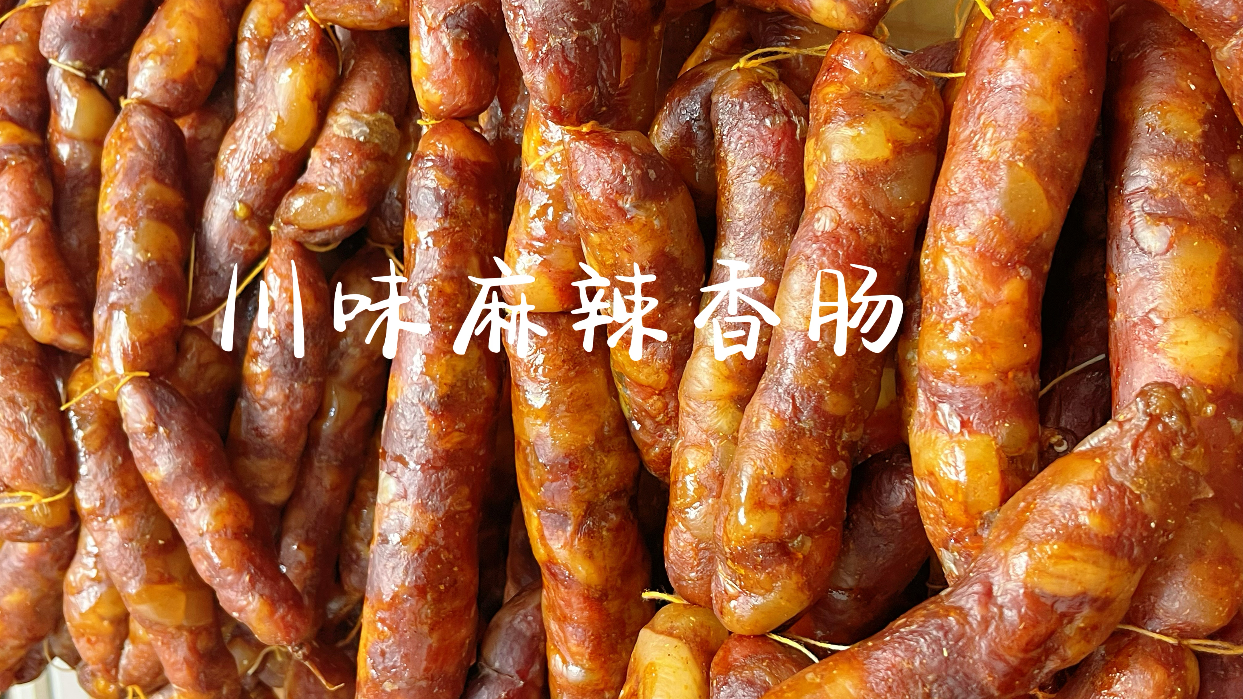 正宗的川味麻辣香肠配方分享,麻辣鲜香一口爆汁,吃过就忘不了