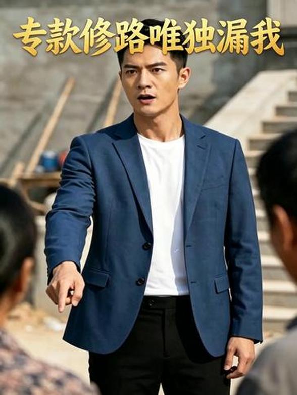 专款修路唯独漏我