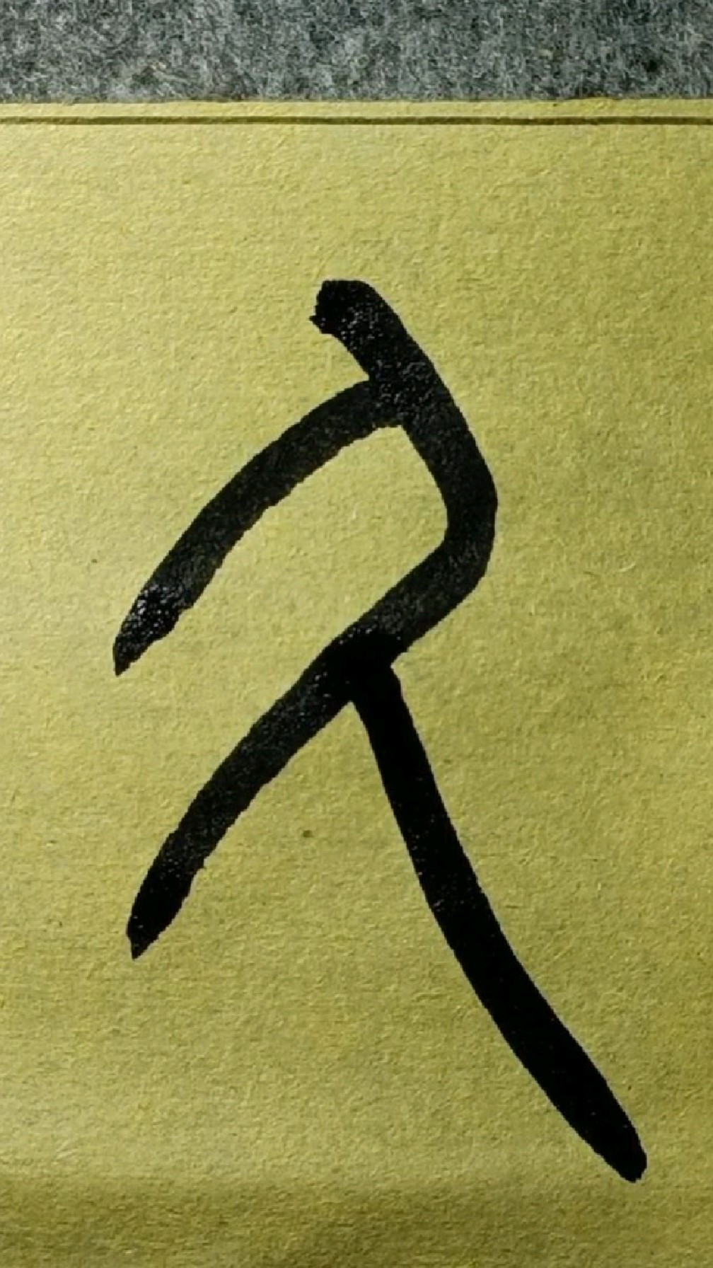 204久《说文部首五百四十字》王福厂篆书临学