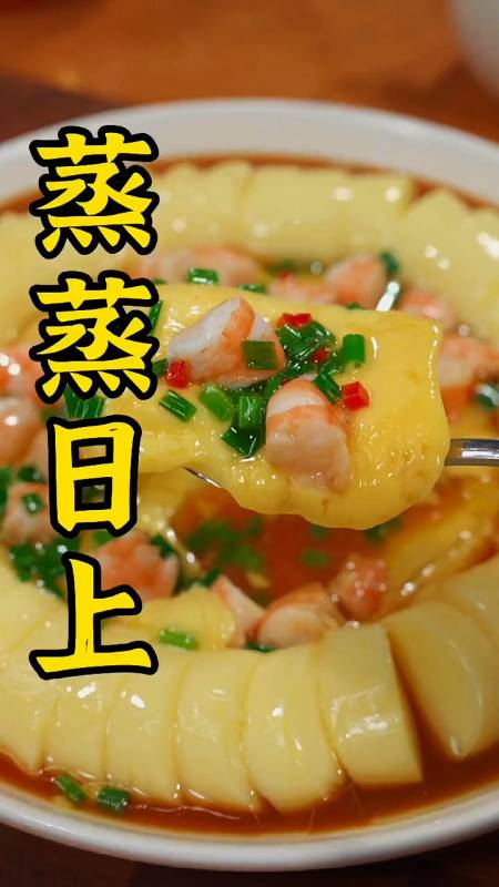 年夜饭第一道菜,一定学会这道蒸蒸日上,寓意团圆美好,幸福安康-度小视