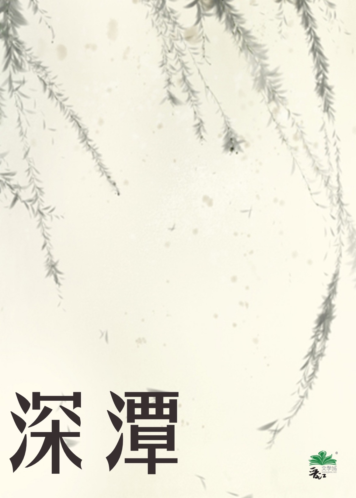 深潭
