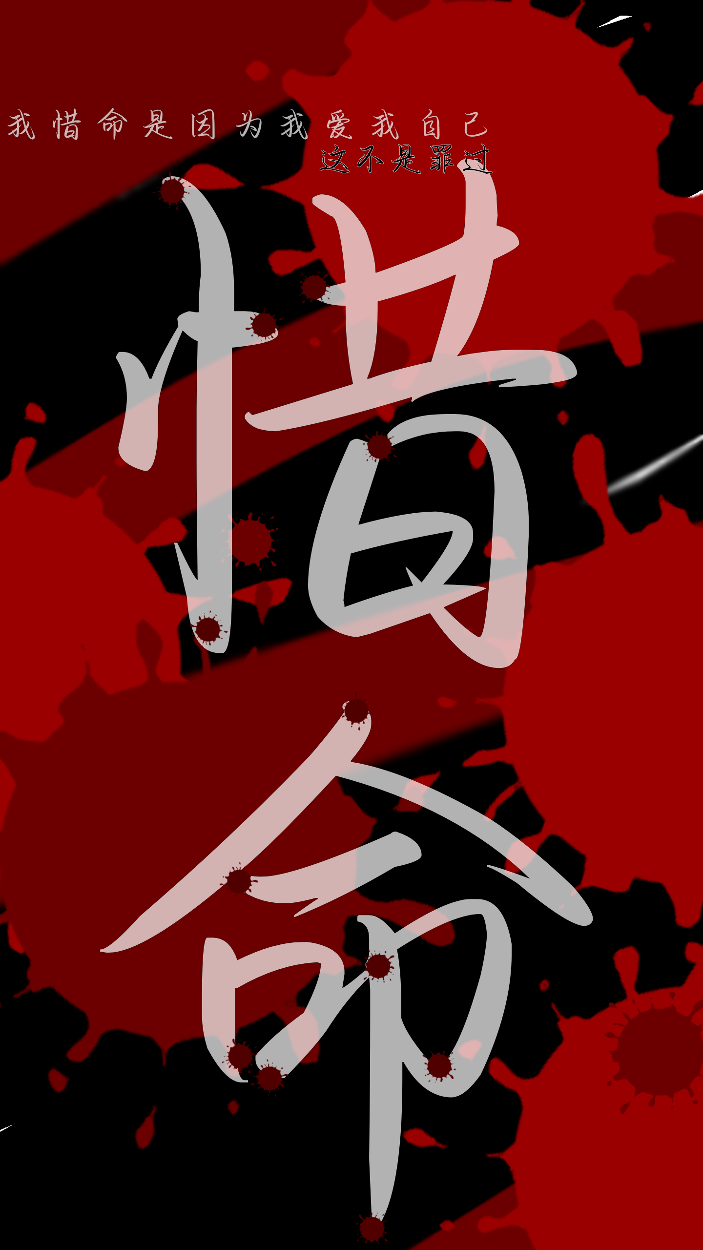 惜命
