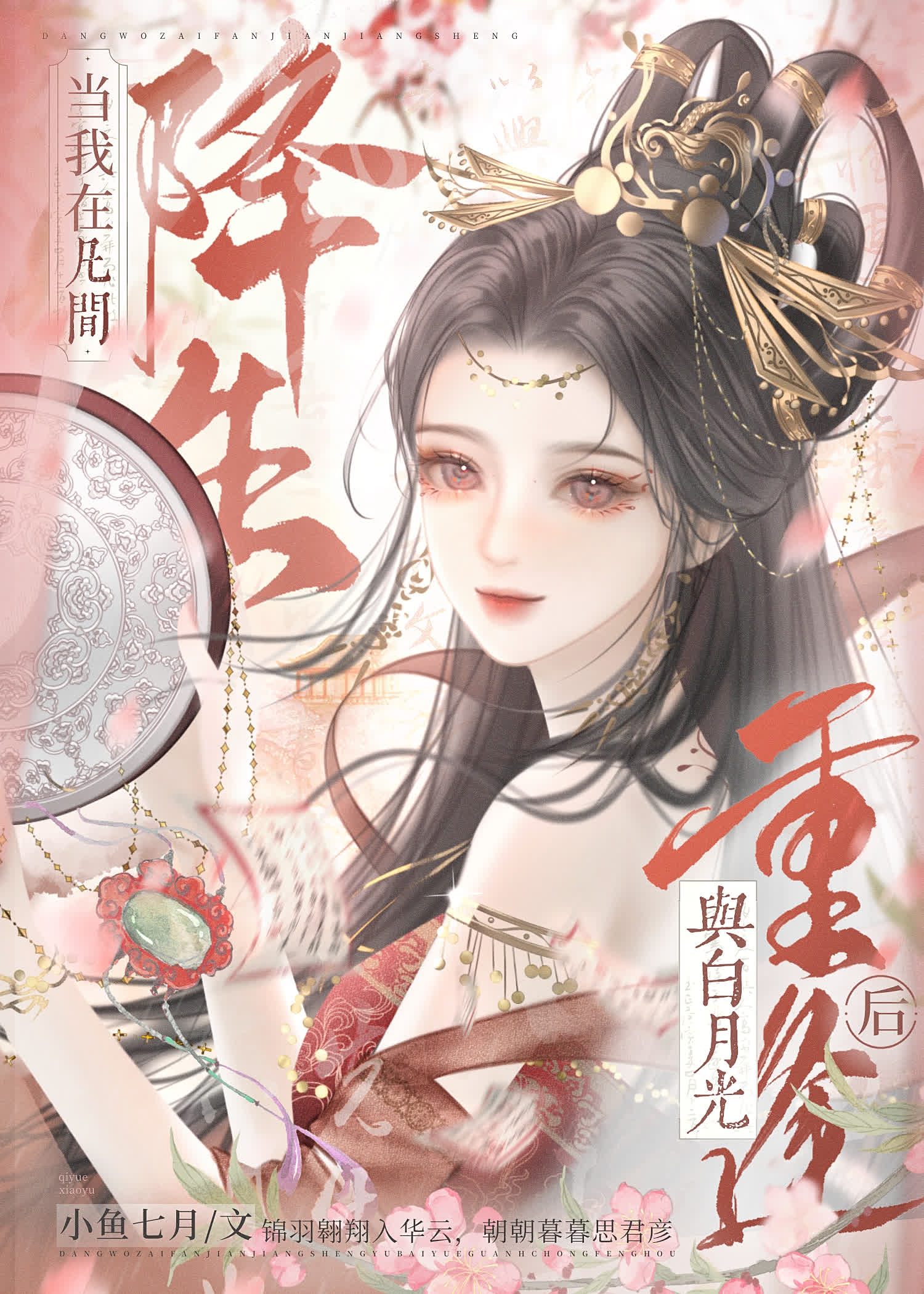 当我在凡间降生与白月光重逢后》小鱼七月_晋江文学城_【原创小说