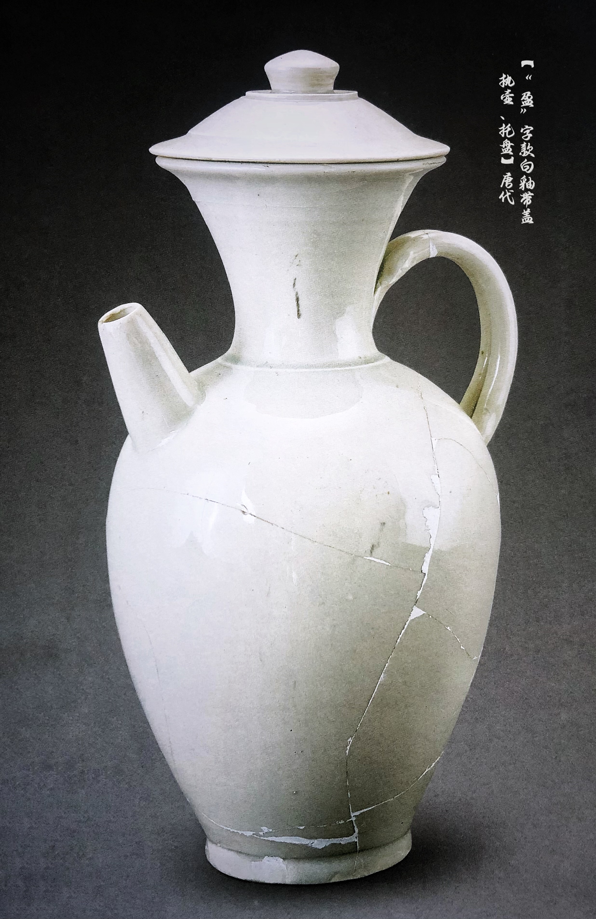 "盈"字款白釉带盖执壶,托盘